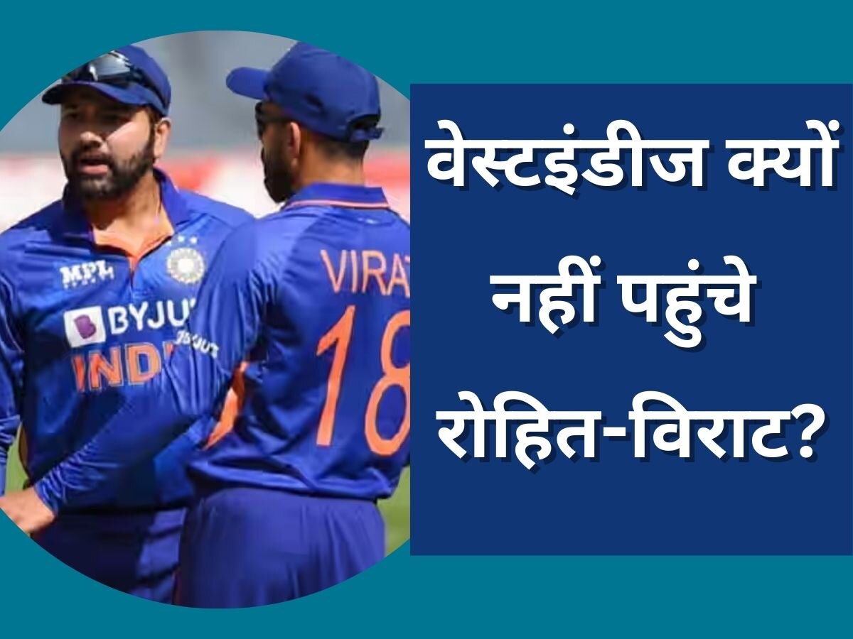 IND vs WI: टीम इंडिया के साथ वेस्टइंडीज नहीं गए रोहित-विराट, सामने आया ये बड़ा अपडेट 