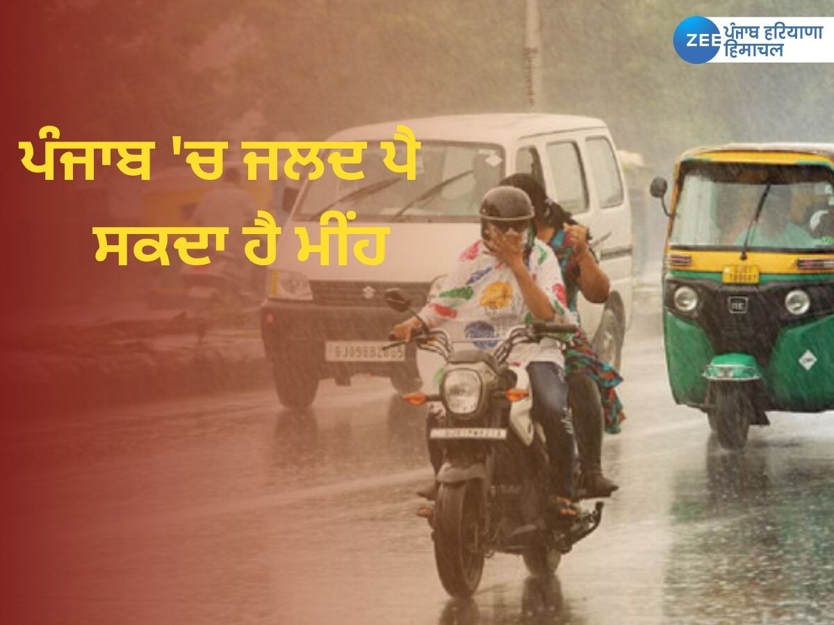 Punjab Weather Update: ਪੰਜਾਬ 'ਚ ਮਾਨਸੂਨ ਜਲਦ ਦੇ ਰਿਹਾ ਦਸਤਕ; ਇਸ ਦਿਨ ਹੋਵੇਗੀ ਜ਼ੋਰਦਾਰ ਬਾਰਿਸ਼