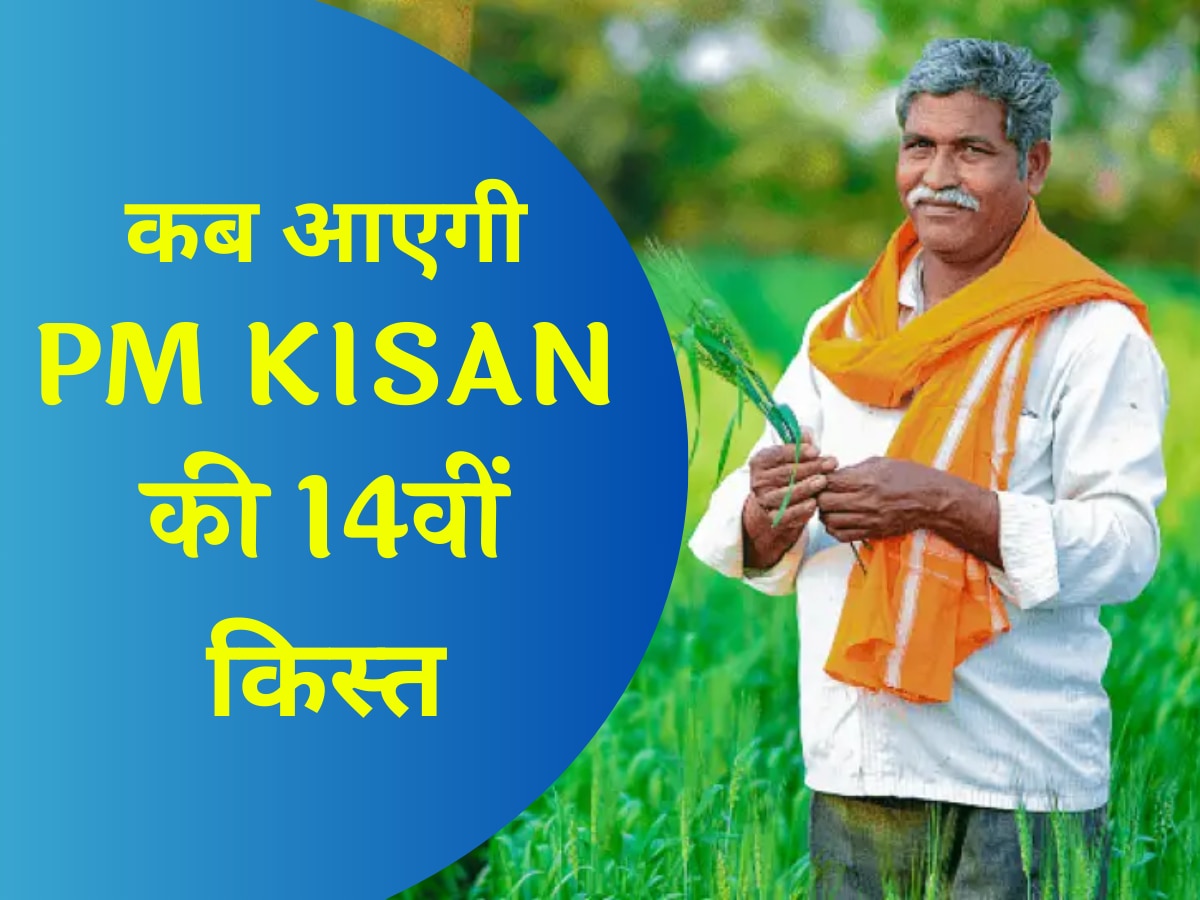 PM Kisan Yojana: ये पांच काम नहीं किए तो भूल जाएं 14वीं किस्त के बारे में! ये रही किसानों के लिए चेकलिस्ट