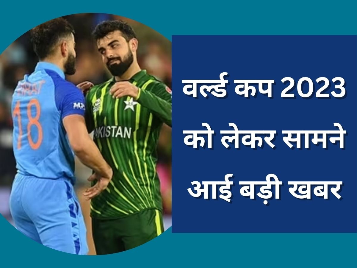 World Cup 2023: भारत-पाकिस्तान फैंस के लिए बड़ी खुशखबरी, वर्ल्ड कप 2023 के लिए PCB ने उठाया ये बड़ा कदम 