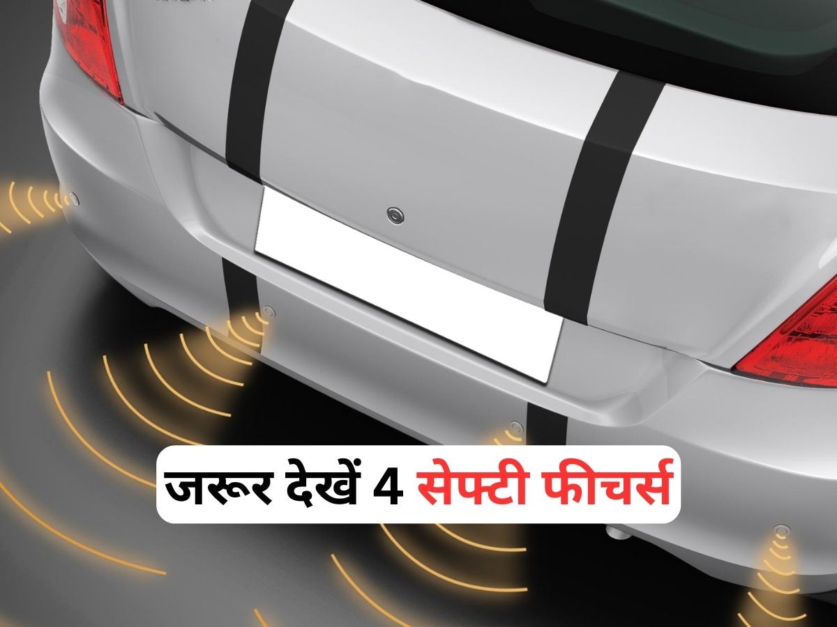 Car Buying Tips: नई कार लेने से पहले जरूर देखें 4 बेसिक फीचर्स, एक भी कम हुआ तो पछताएंगे