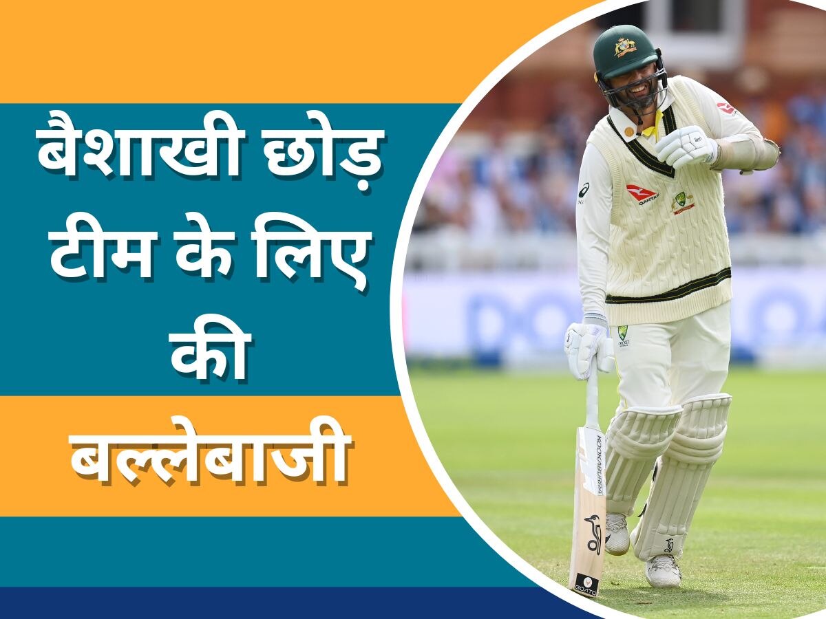 Nathan Lyon: जज्बे को सलाम! बैशाखी के सहारे चलने पर मजबूर ये खिलाड़ी, लेकिन टीम के लिए बल्लेबाजी कर जीता दिल