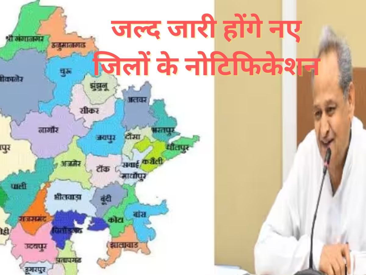 राजस्थान में जल्द जारी होंगे नए जिलों के नोटिफिकेशन,राजस्व मंत्री रामलाल जाट ने दिए संकेत