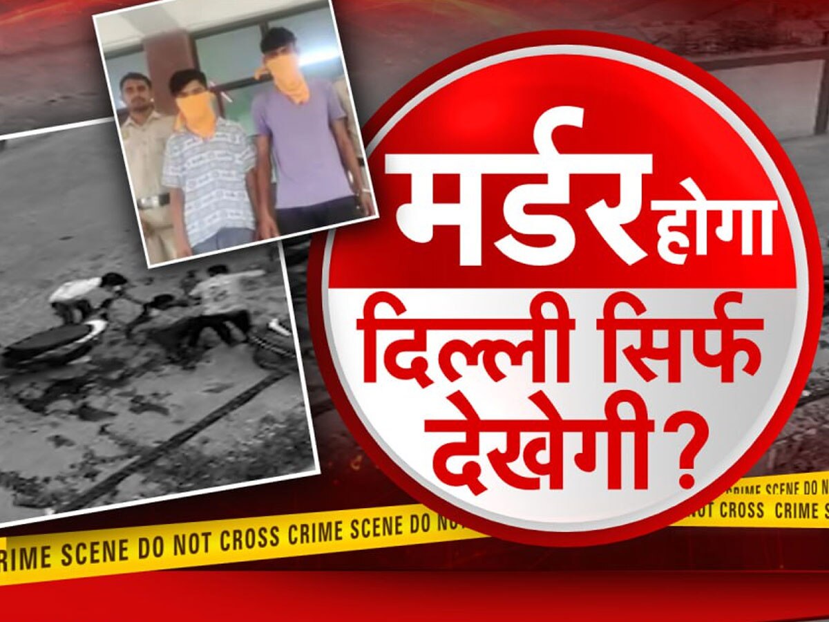 Crime News: चाकुओं से वार पर वार दिल्ली शर्मसार! वो मर रहा था और लोग बस देखते रहे