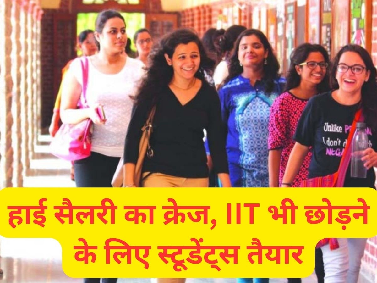 High Salary: हाई सैलरी का क्रेज, इस कोर्स में एडमिशन के लिए IIT भी छोड़ने के लिए तैयार हैं स्टूडेंट्स