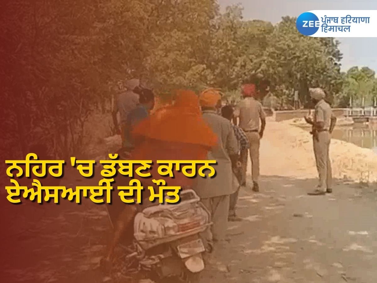 ASI Death: ਨਹਿਰ 'ਚ ਡੁੱਬਣ ਕਾਰਨ ਏਐਸਆਈ ਦੀ ਮੌਤ