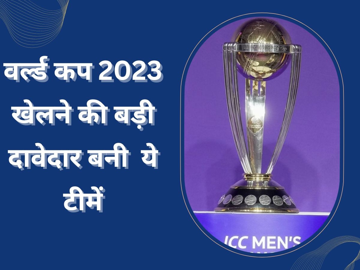 World Cup 2023: वेस्टइंडीज की हार के खोली इन टीमों की किस्मत, वर्ल्ड कप 2023 खेलने की बनी बड़ी दावेदार