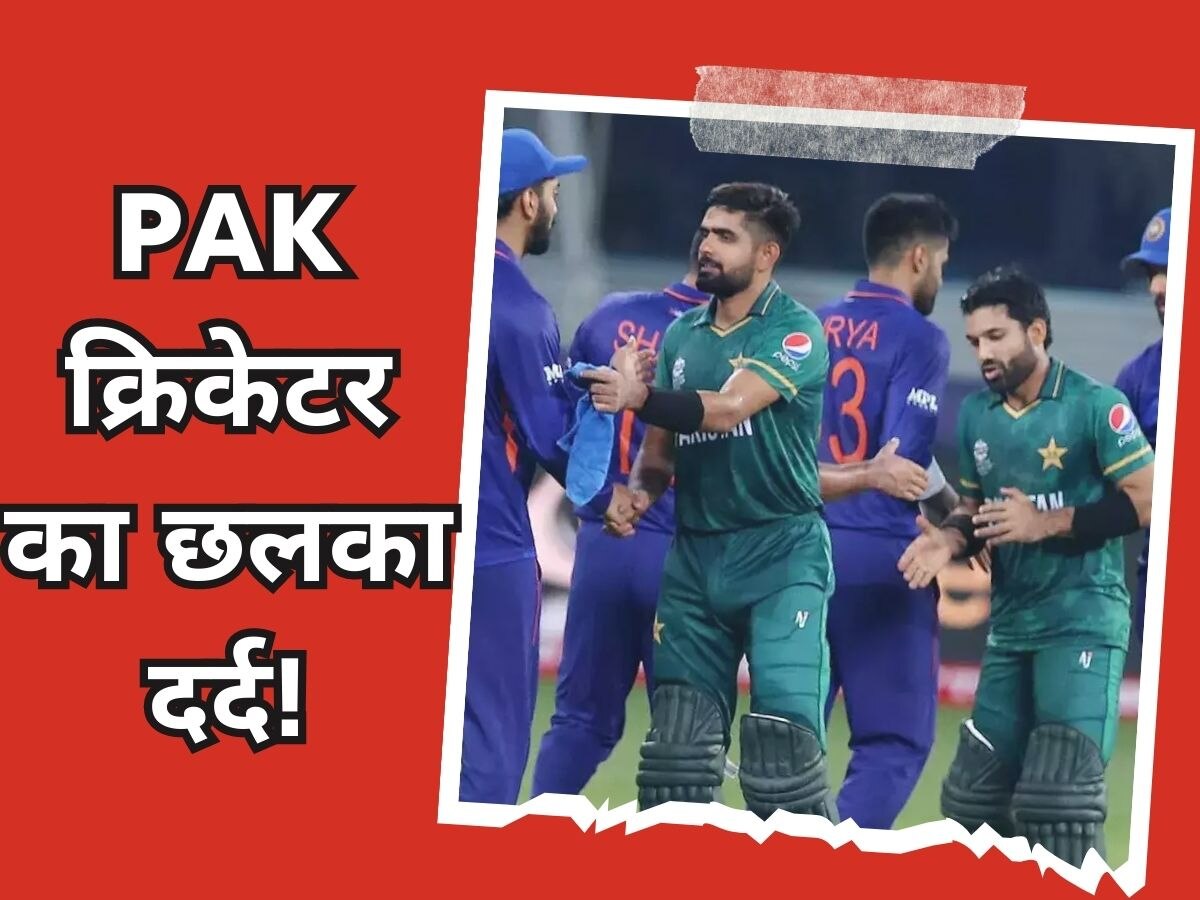 IND vs PAK: भारत से खेलता तो 1000 विकेट ले लेता... वर्ल्ड कप मैच से पहले छलका PAK दिग्‍गज का दर्द!