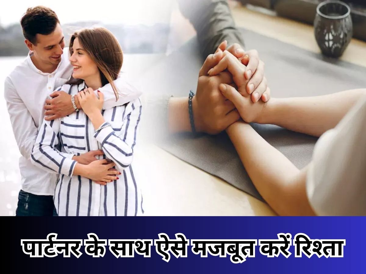 Relationship Tips: पार्टनर के साथ बिगड़ने लगी है बात, तो रिश्ते को अटूट बनाने के लिए अपनाएं ये टिप्स Relationship Tips: पार्टनर के साथ बिगड़ने लगी है बात, तो रिश्ते को अटूट बनाने के लिए अपनाएं ये टिप्स