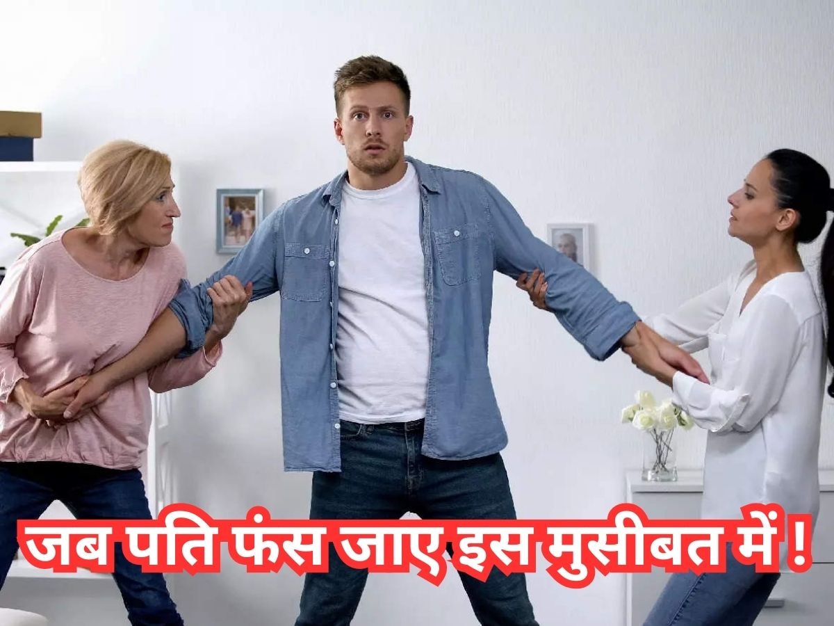 Relationship Tips: जब पति को चुनना हो घरवालों और पत्नि में से किसी एक को! तो करें बस ये काम