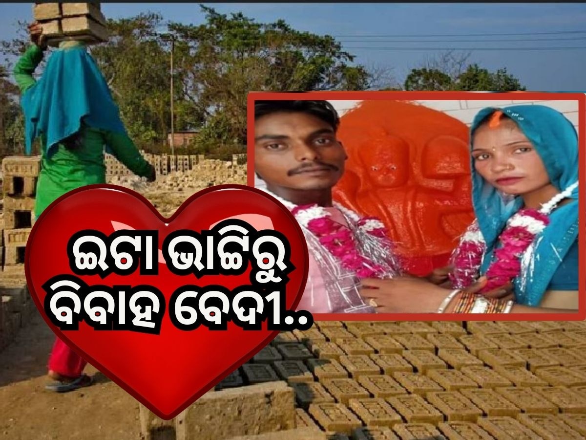 Love Story: ଇଟା ଭାଟ୍ଟିରୁ ବିବାହ ବେଦୀ... ନିଆରା ଏ ପ୍ରେମ କାହାଣୀ