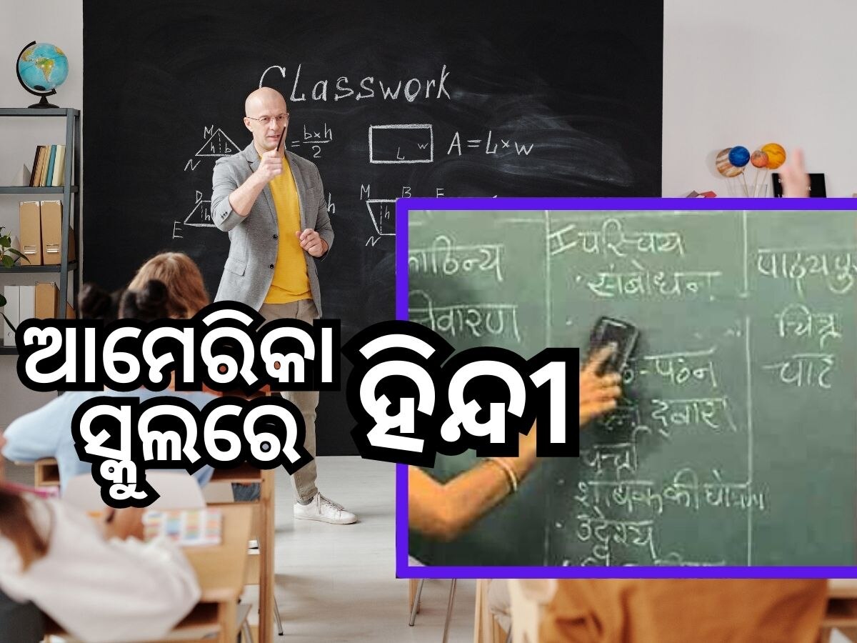 Hindi teaching in American Schools: ଆମେରିକା ବିଦ୍ୟାଳୟରେ ପଢି ପାରିବେ ହିନ୍ଦୀ !