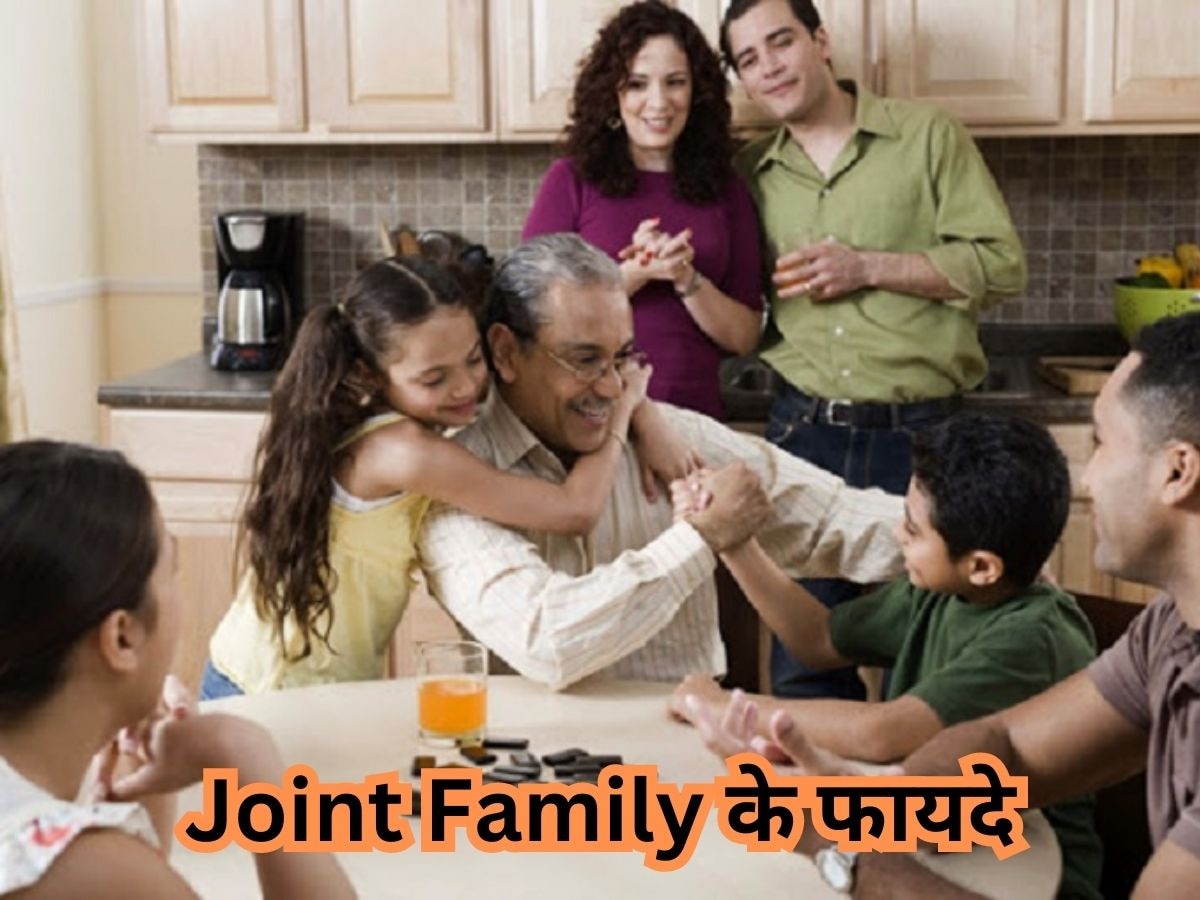 Joint Family में रहते हैं तो जान लें इसके फायदे, अकेले रहने में नहीं है वो मजा!