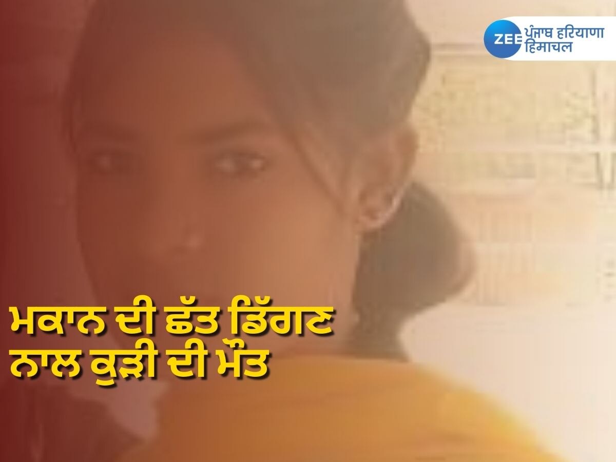 Faridkot News: ਘਰ ਦੀ ਛੱਤ ਡਿੱਗਣ ਨਾਲ ਪਰਿਵਾਰ ਦੇ ਚਾਰ ਜੀਅ ਥੱਲੇ ਦੱਬੇ, ਲੜਕੀ ਦੀ ਮੌਤ