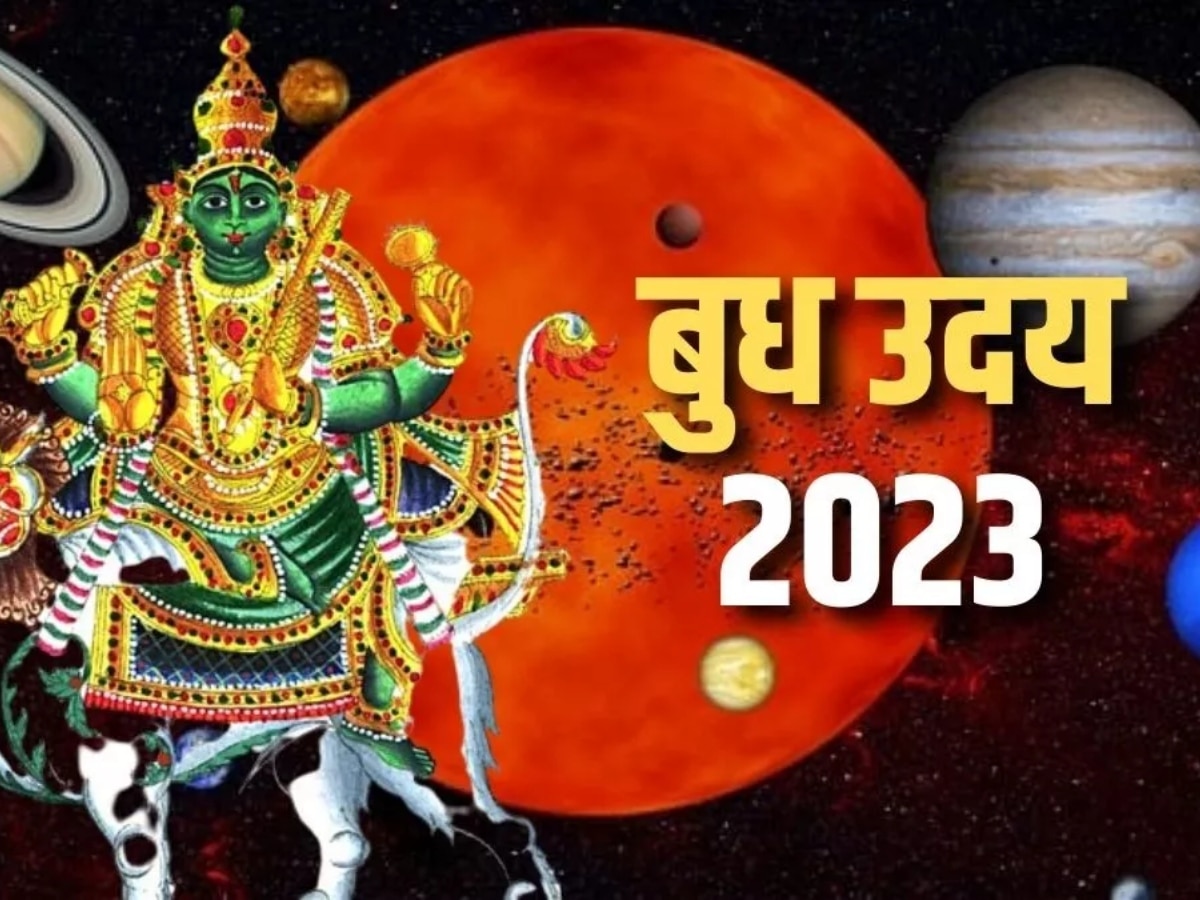 Budh Uday 2023: बस 8 दिन और...फिर बुध उदित होकर खोल देंगे किस्मत, 3 राशियां बटोरेंगी नोट