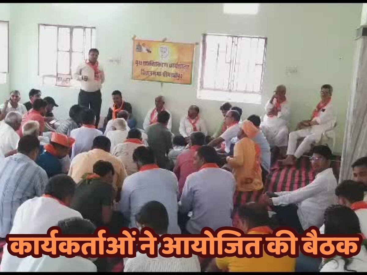 Sikar news: भाजपा के बूथ लेवल कार्यकर्ताओं की बैठक आयोजित