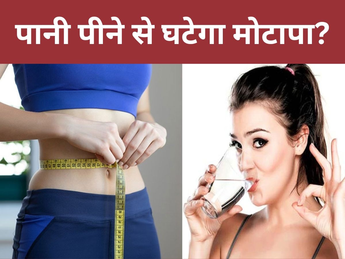 Weight Loss with Water: पानी पी कर भी घटाया जा सकता है वजन, इस तरह करना होगा सेवन