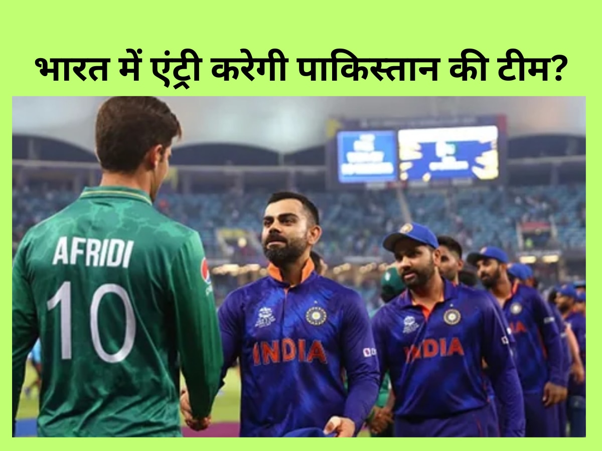 World Cup 2023 खेलने भारत में एंट्री करेगी पाकिस्तान की टीम? प्रधानमंत्री तक पहुंचा मामला