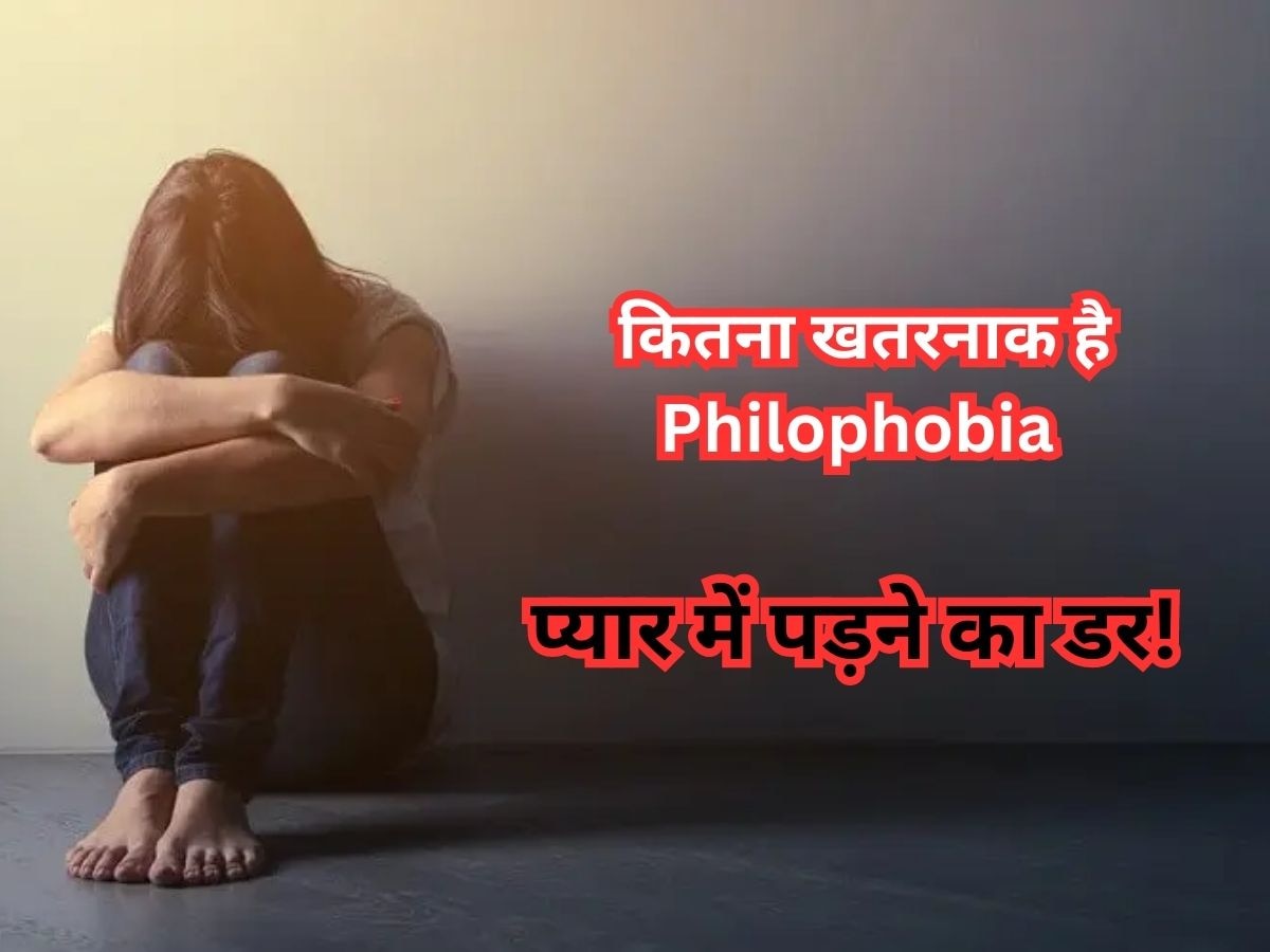 Love Facts: क्या आपमें नहीं है प्यार करने की हिम्मत? इस डर का नाम है Philophobia, जानें सबकुछ