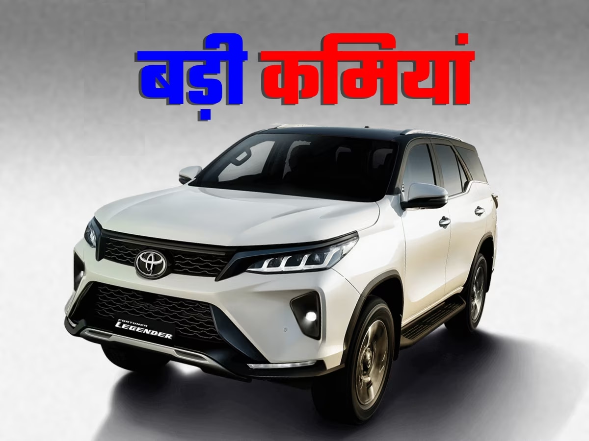 Toyota Fortuner में एक-दो नहीं, कई कमियां हैं; ये रही लिस्ट, देखकर भुला दोगे खरीदने का इरादा!