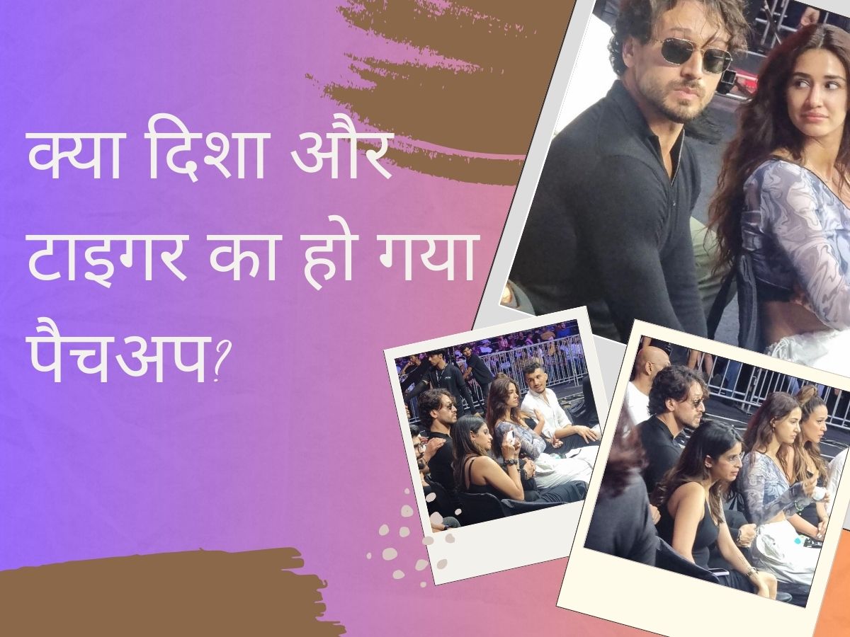 Patch Up: ब्रेकअप के बाद दिशा पाटनी और टाइगर श्रॉफ का हुआ पैचअप? एक साथ दिखे ऐसे Patch Up: ब्रेकअप के बाद दिशा पाटनी और टाइगर श्रॉफ का हुआ पैचअप? एक साथ दिखे ऐसे