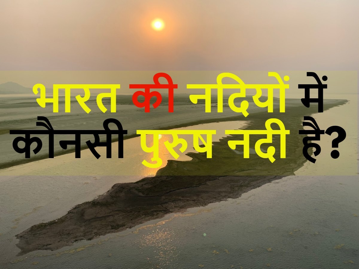 Quiz: बताओ भारत की नदियों में कौनसी पुरुष नदी है?