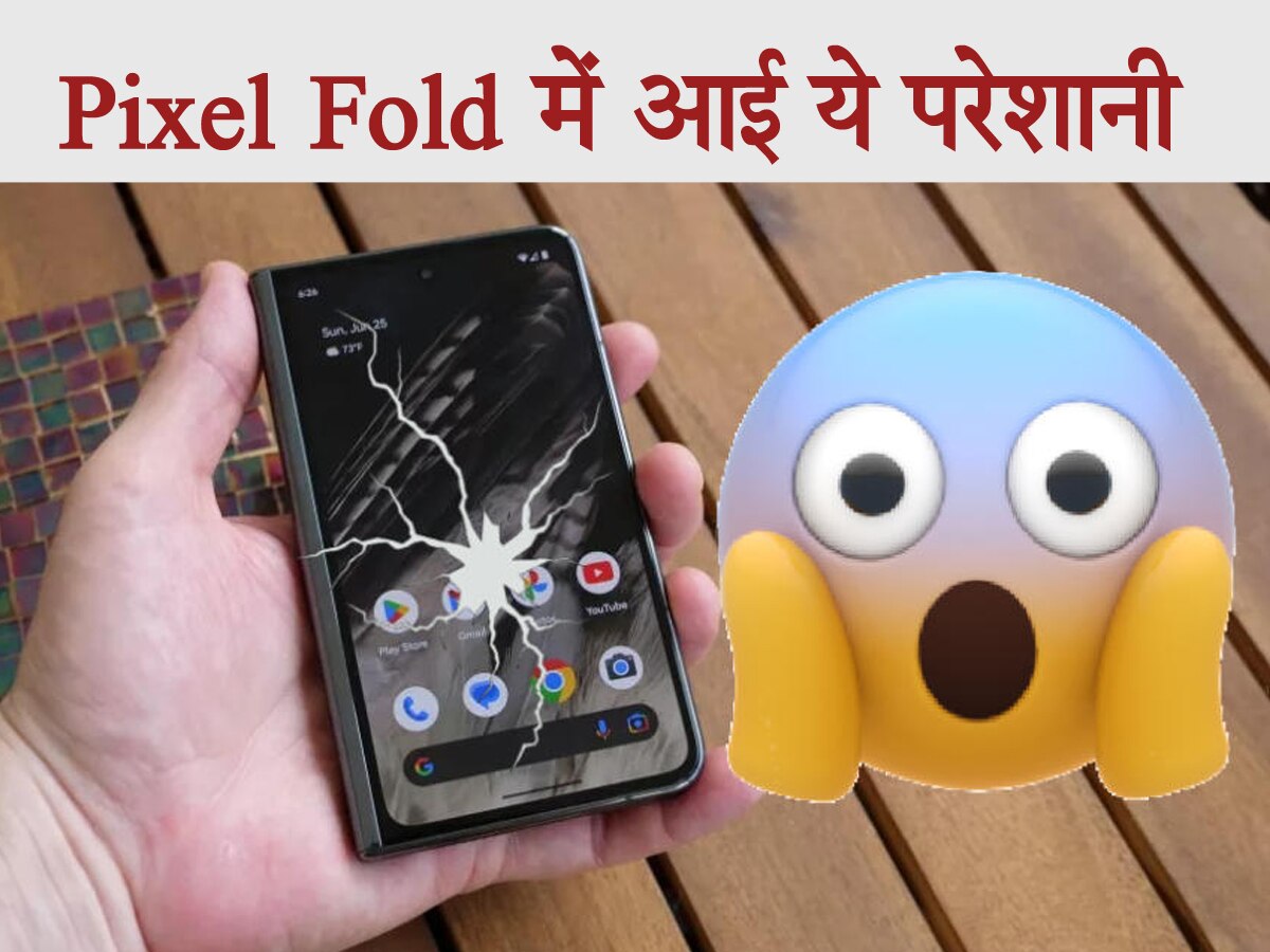 Google Pixel Fold खरीदने के बाद लोग पीट रहे अपना सिर! खरीदते ही चटक गई स्क्रीन, मचा बवाल