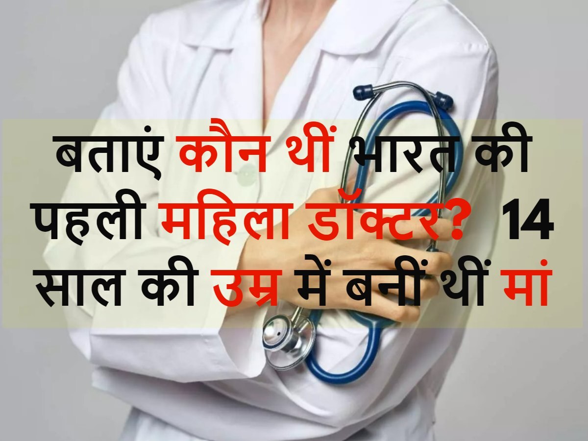 who-was-the-first-woman-doctor-of-india-mother-was-made-at-the-age-of