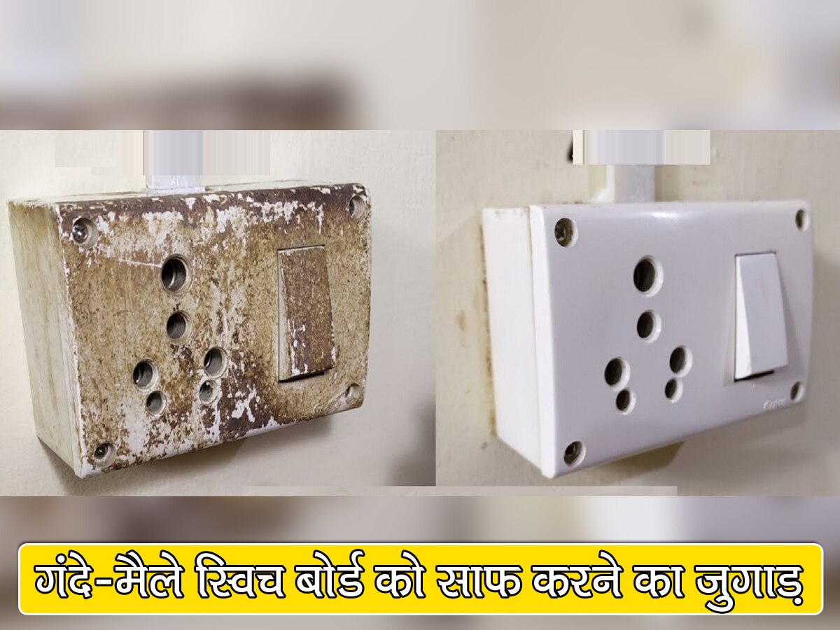 Desi Jugaad: गंदे-मैले स्विच बोर्ड को साफ करने का धांसू जुगाड़, चुटकी बजाते ही गायब हो जाएंगे जिद्दी दाग