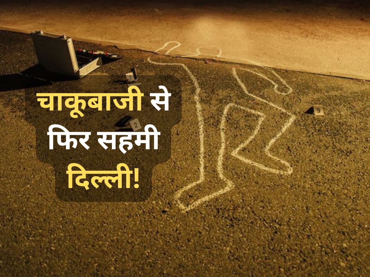 Crime News: दिल्ली में चाकूबाजी का खौफनाक खेल! युवक की सरेआम बेरहमी से हत्या, तमाशबीन बने रहे लोग