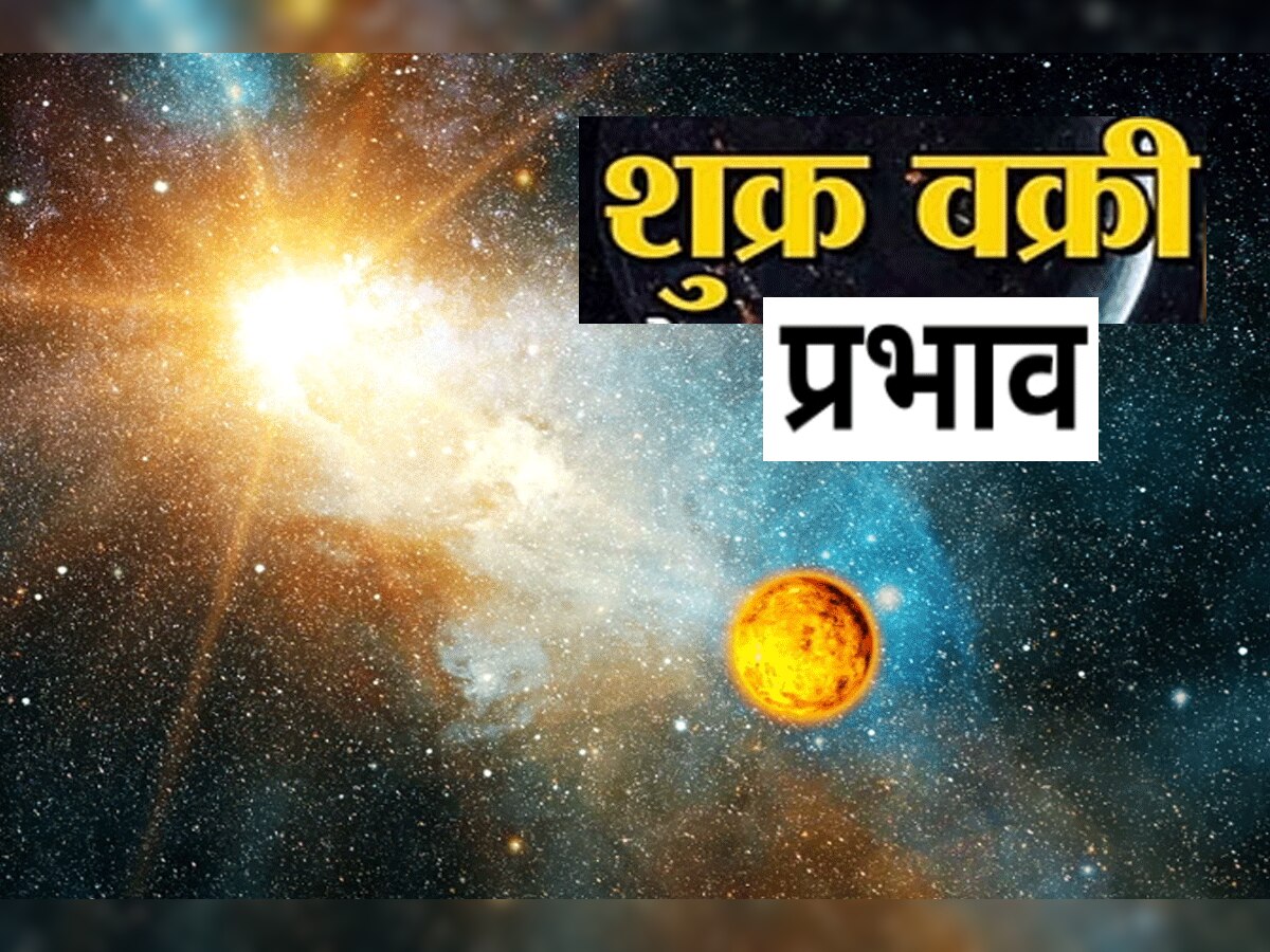 20  दिन बाद वक्री शुक्र 4 राशियों के सपने करेगा पूरे, करियर और प्यार दोनों में कामयाबी