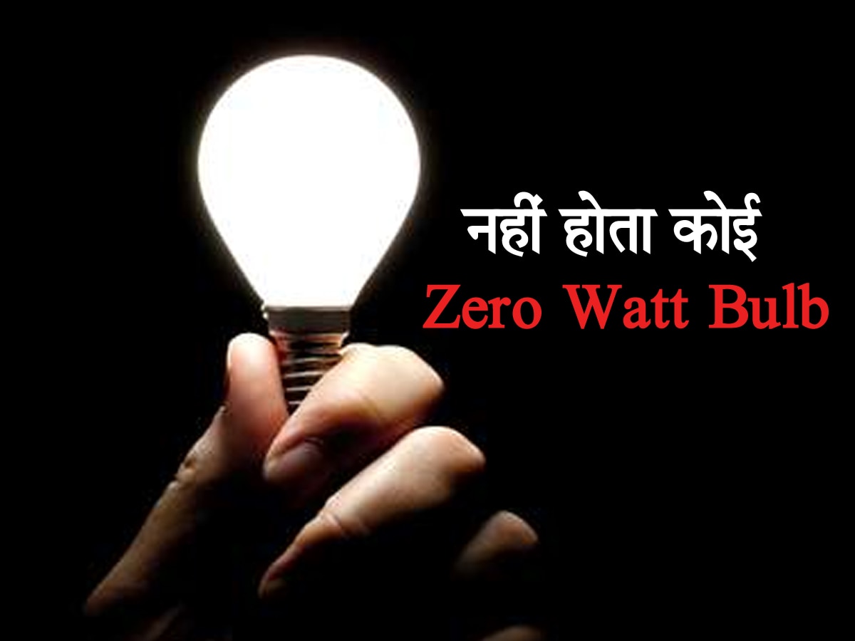 Zero Watt Bulb: नहीं होता कोई जीरो वाट बल्ब, जानिए फिर क्यों नाम पड़ा; फूंकता है इतनी बिजली