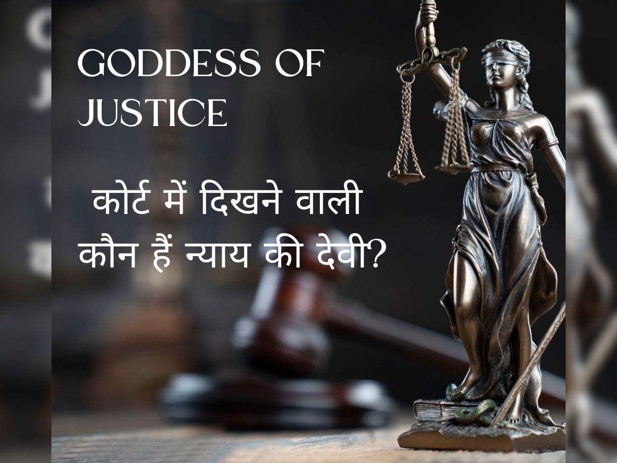 Knowledge: कहां से आया दुनियाभर में न्याय व्यवस्था को दर्शाती गॉडेस ऑफ जस्टिस की मूर्ति का कॉन्सेप्ट?