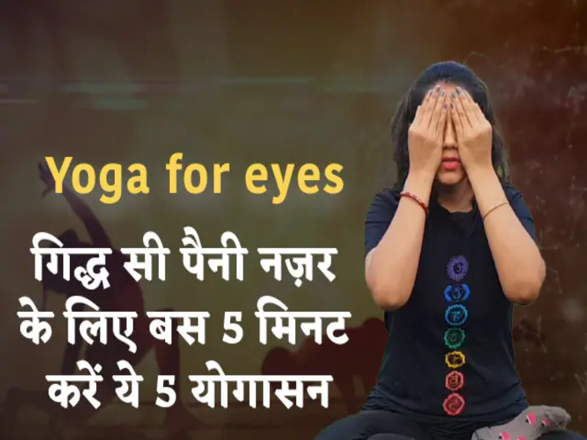 Yoga For Eyesight: डेली 5 मिनट करें एक्सपर्ट द्वारा बताए गए ये 6 योगा, पावर वाला चश्मा 1 ही महीने में होगा दूर