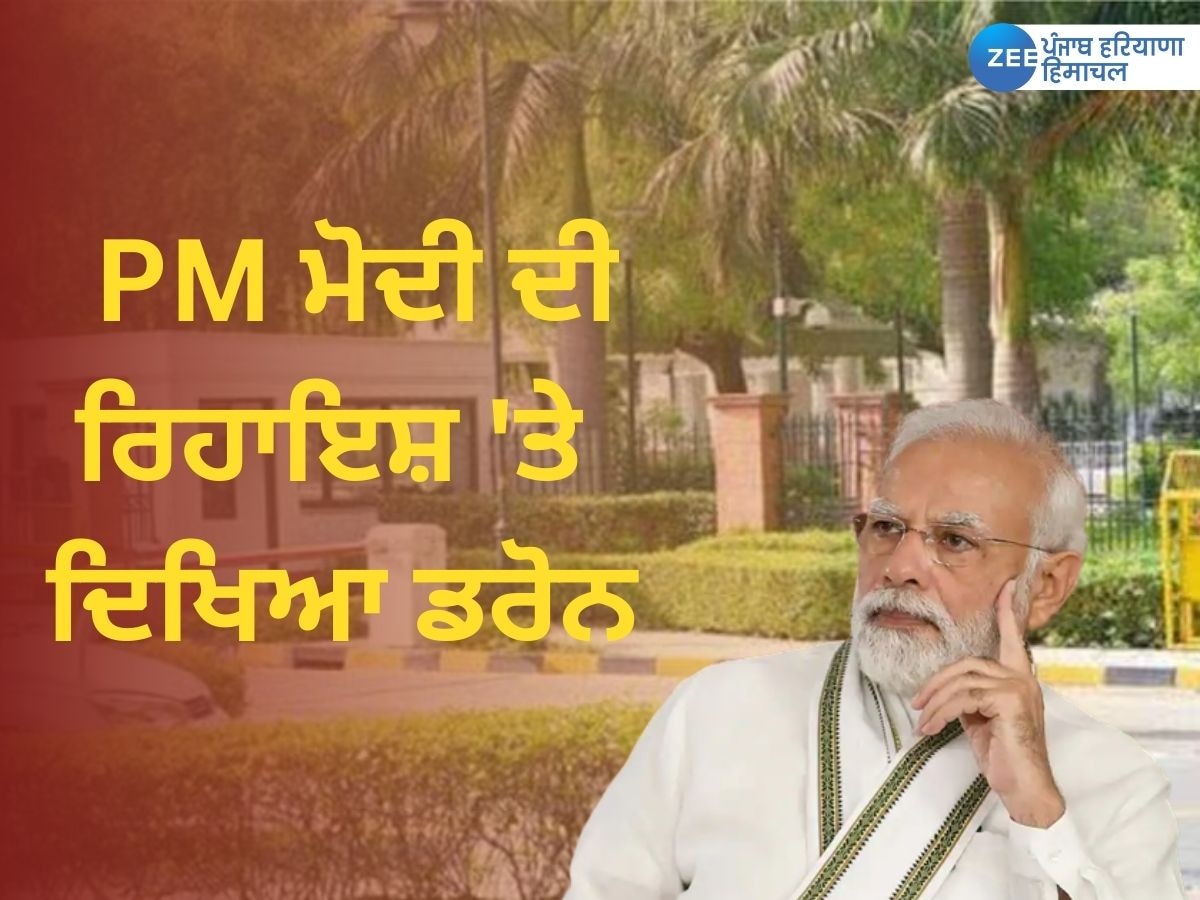 Delhi News:  PM ਨਰਿੰਦਰ ਮੋਦੀ ਦੀ ਰਿਹਾਇਸ਼ 'ਤੇ ਉੱਡਦਾ ਦਿਖਿਆ ਡਰੋਨ, ਤਲਾਸ਼ 'ਚ ਲੱਗੀਆਂ SPG ਤੇ ਪੁਲਿਸ ਏਜੰਸੀਆਂ 