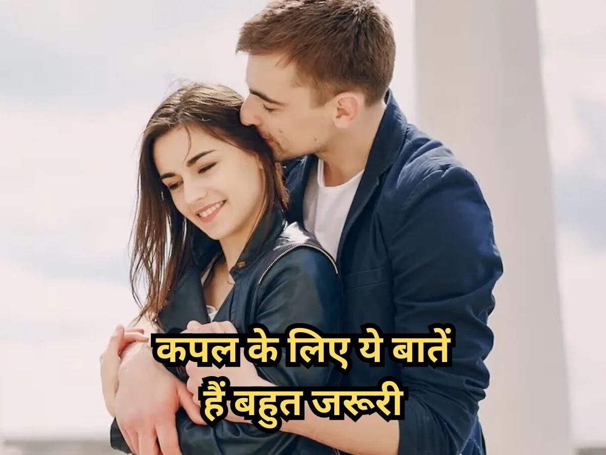 Relationship Tips: शादी के बाद पार्टनर को गलत समझने की न करें गलती, जरूर होते हैं ये झगड़े 