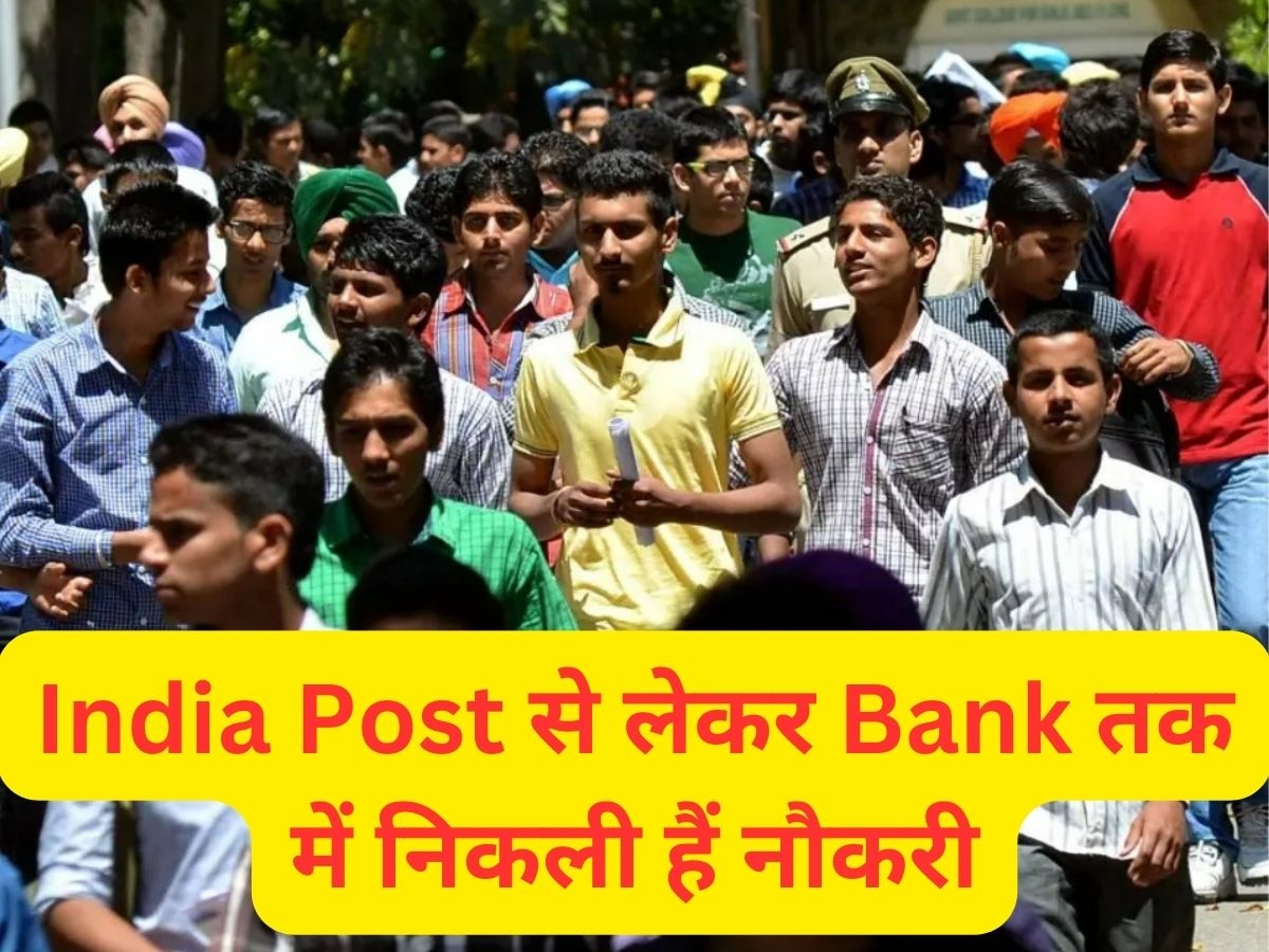 India Post से लेकर Bank तक में निकली हैं जॉब, ये रही इस हफ्ते आवेदन करने के लिए सरकारी नौकरियों की लिस्ट