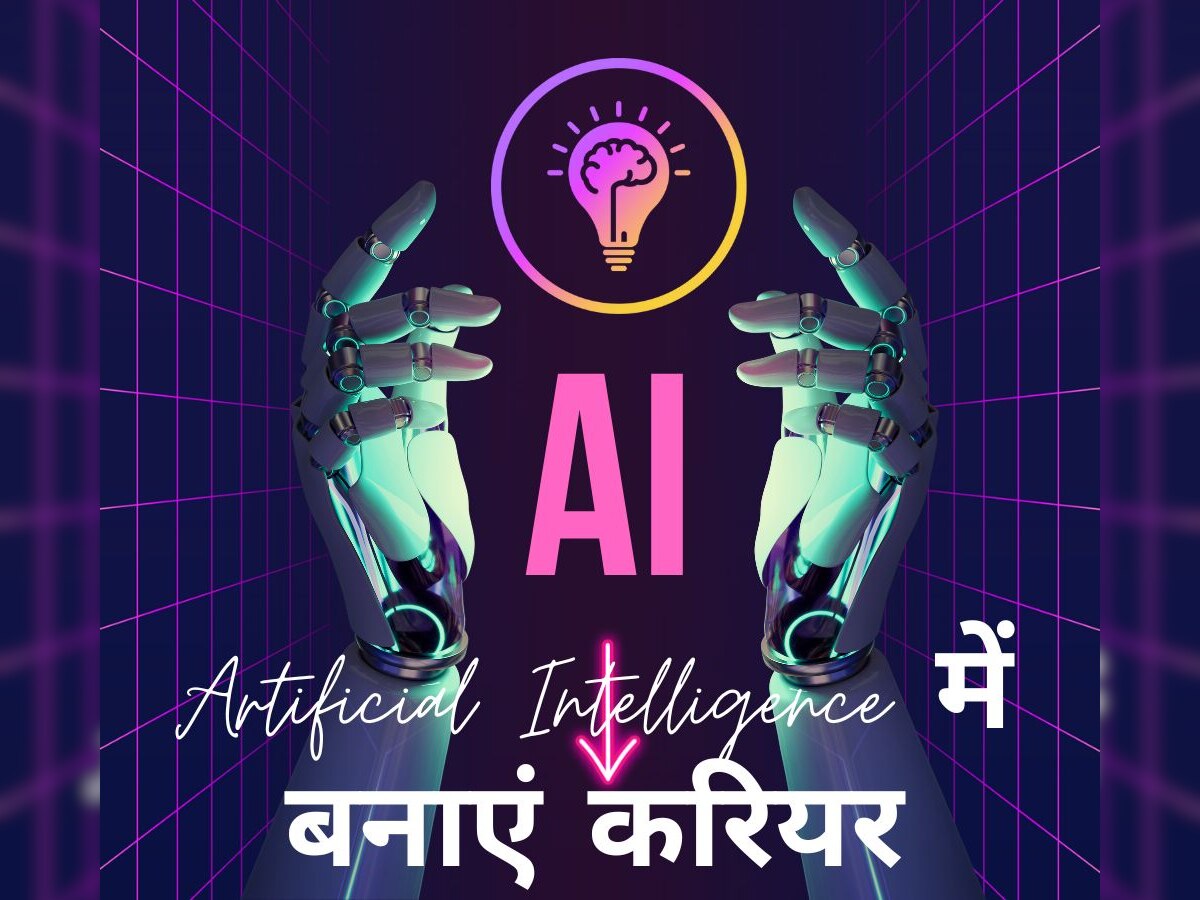 Career In AI: बेहतर संभावनाओं से भरे इस सेक्टर बनाएं करियर, आर्टिफिशियल इंटेलिजेंस से कमाएं लाखों रुपये