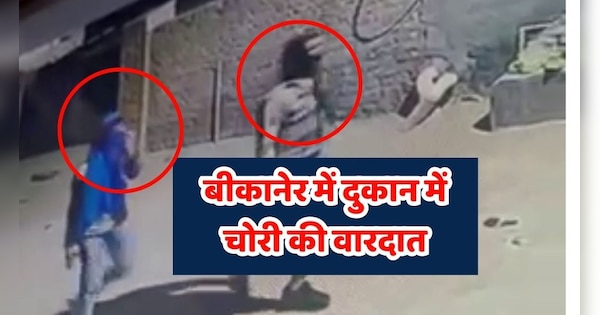 Bikaner News Theft in shop in Bikaner incident captured in CCTV | Bikaner News: बीकानेर में दुकान में चोरी की वारदात, सीसीटीवी में कैद हुई घटना | Zee News Hindi