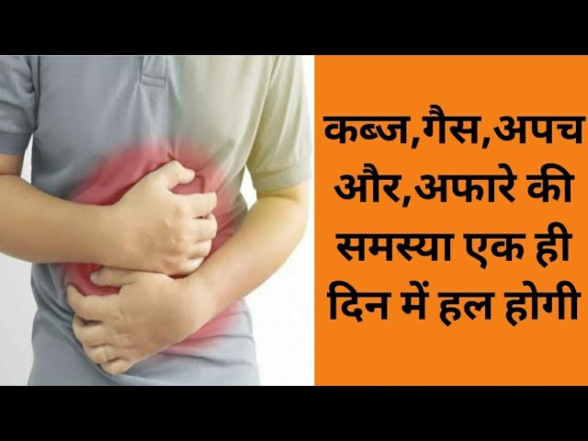 constipation-and-bloating-home-remedies-stomach-problems-hindi-news