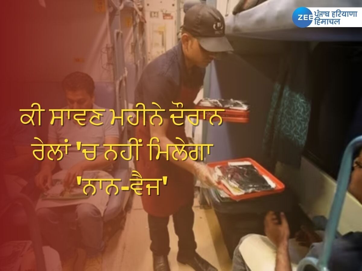 Indian Railway News: ਕੀ ਸਾਵਣ ਮਹੀਨੇ ਦੌਰਾਨ ਰੇਲਾਂ 'ਚ ਨਹੀਂ ਮਿਲੇਗਾ 'ਨਾਨ-ਵੈਜ'? IRCTC ਨੇ ਟਵੀਟ ਕਰਕੇ ਦਿੱਤਾ ਹੈਰਾਨੀ ਵਾਲਾ ਜਵਾਬ 