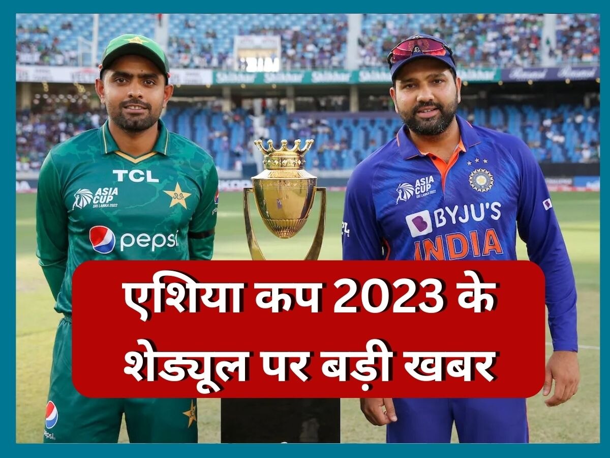Asia Cup 2023: एशिया कप 2023 के शेड्यूल पर बड़ा अपडेट, इस मैदान पर होगा भारत-पाकिस्तान मैच!