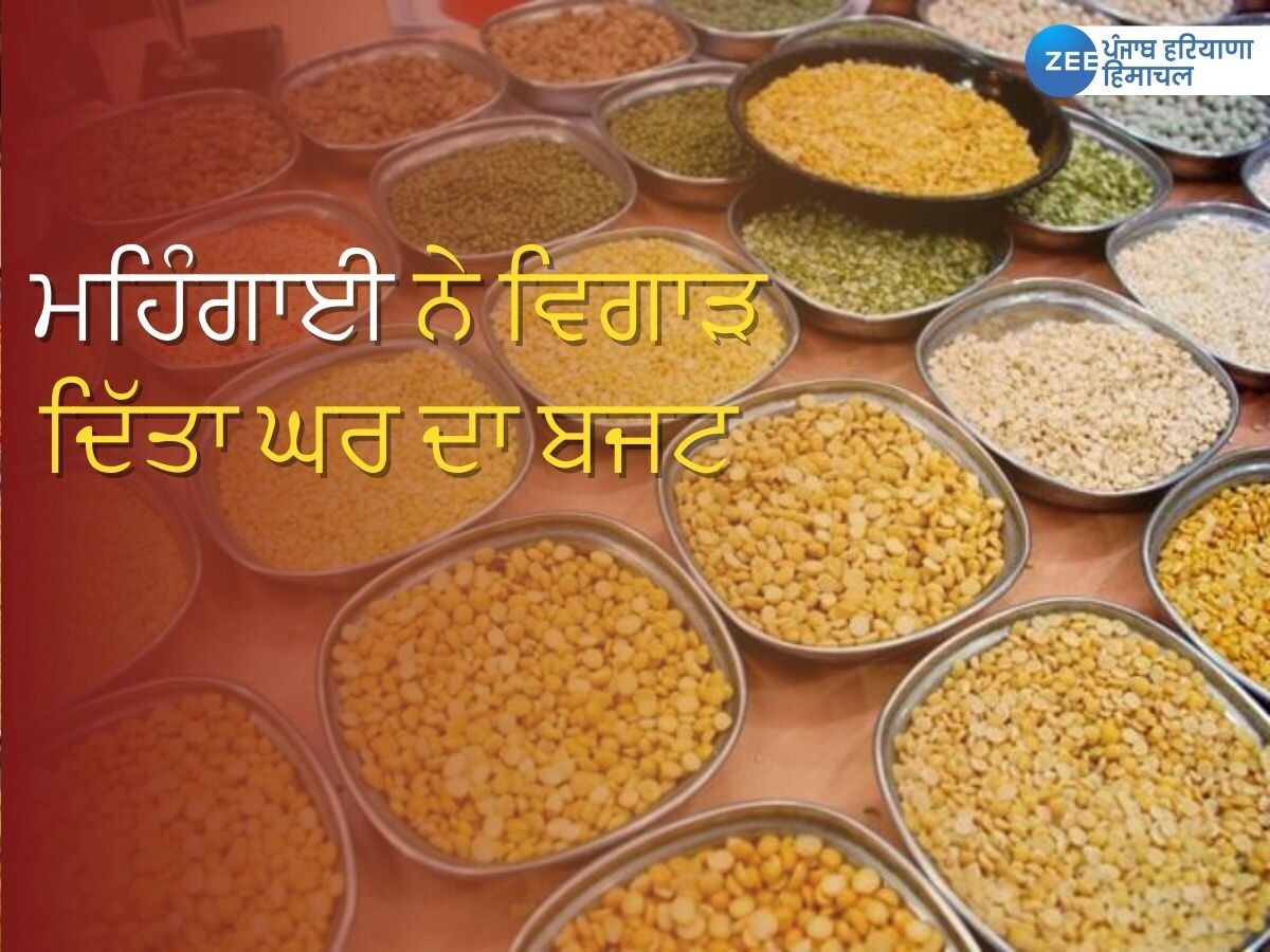 Inflation News: ਮਹਿੰਗਾਈ ਨੇ ਇੱਕ ਵਾਰ ਫਿਰ ਵਿਗਾੜਿਆ ਰਸੋਈ ਦਾ ਬਜਟ! ਦਾਲਾਂ ਹੋਈਆਂ ਮਹਿੰਗੀਆਂ