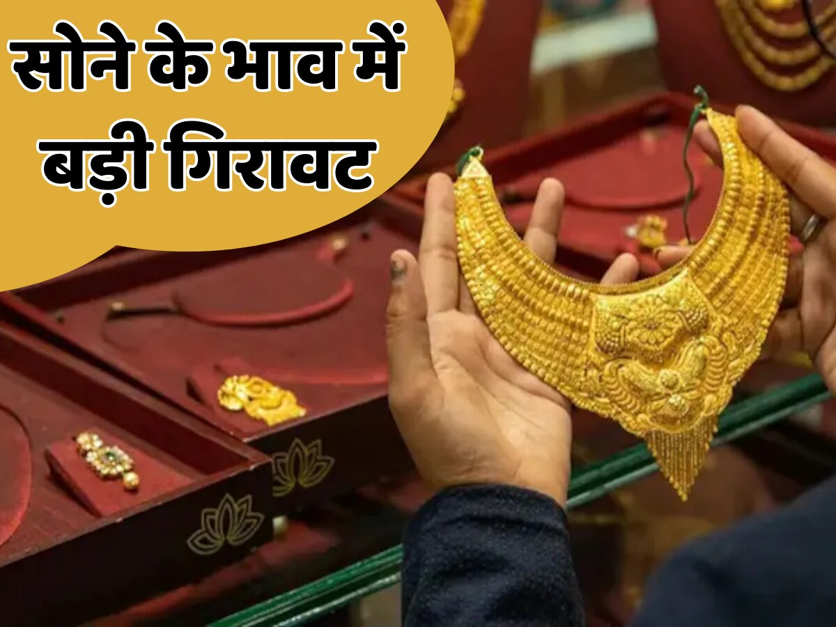  Gold Price Today: सोने के भाव में बंपर गिरावट, रिकॉर्ड रेट से 3440 रुपये सस्ता हुआ गोल्ड