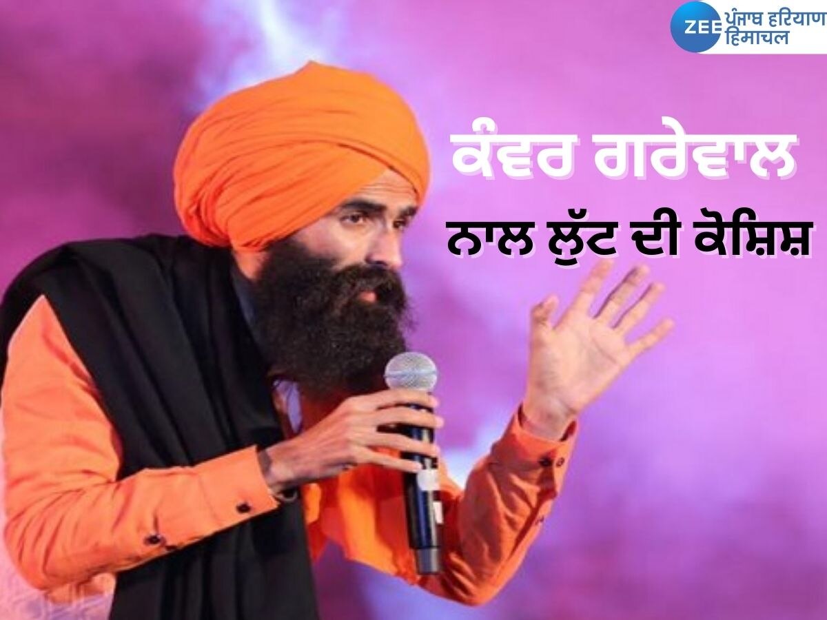 Kanwar Grewal News: ਮਸ਼ਹੂਰ ਪੰਜਾਬੀ ਸੂਫੀ ਗਾਇਕ 'ਕੰਵਰ ਗਰੇਵਾਲ' ਨਾਲ ਲੁੱਟ ਦੀ ਕੋਸ਼ਿਸ਼! ਜਾਣੋ ਪੂਰਾ ਮਾਮਲਾ