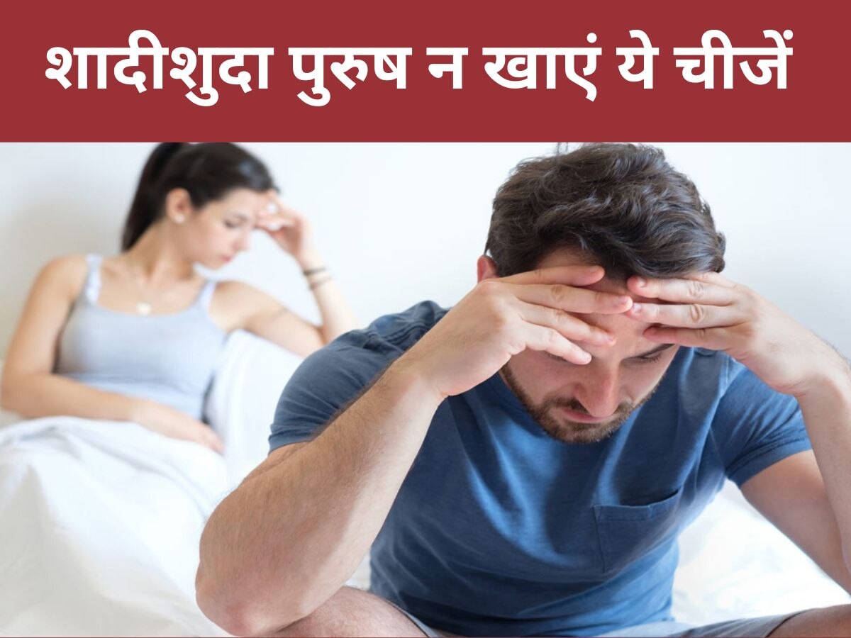 Male Infertility: शादीशुदा पुरुष हो जाएं सावधान, खाने-पीने की ये 5 चीजें कर सकती हैं बेऔलाद