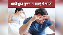 शादीशुदा पुरुष हो जाएं सावधान, खाने-पीने की ये 5 चीजें कर सकती हैं बेऔलाद