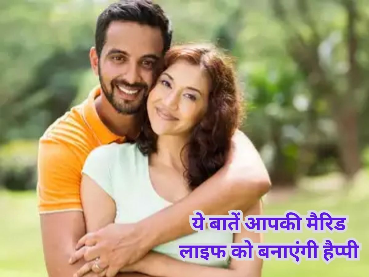 Relationship Tips: शादीशुदा पुरुष जान लें मैरिड लाइफ में खुश रहने का राज, जरूर मानें ये 3 बातें 