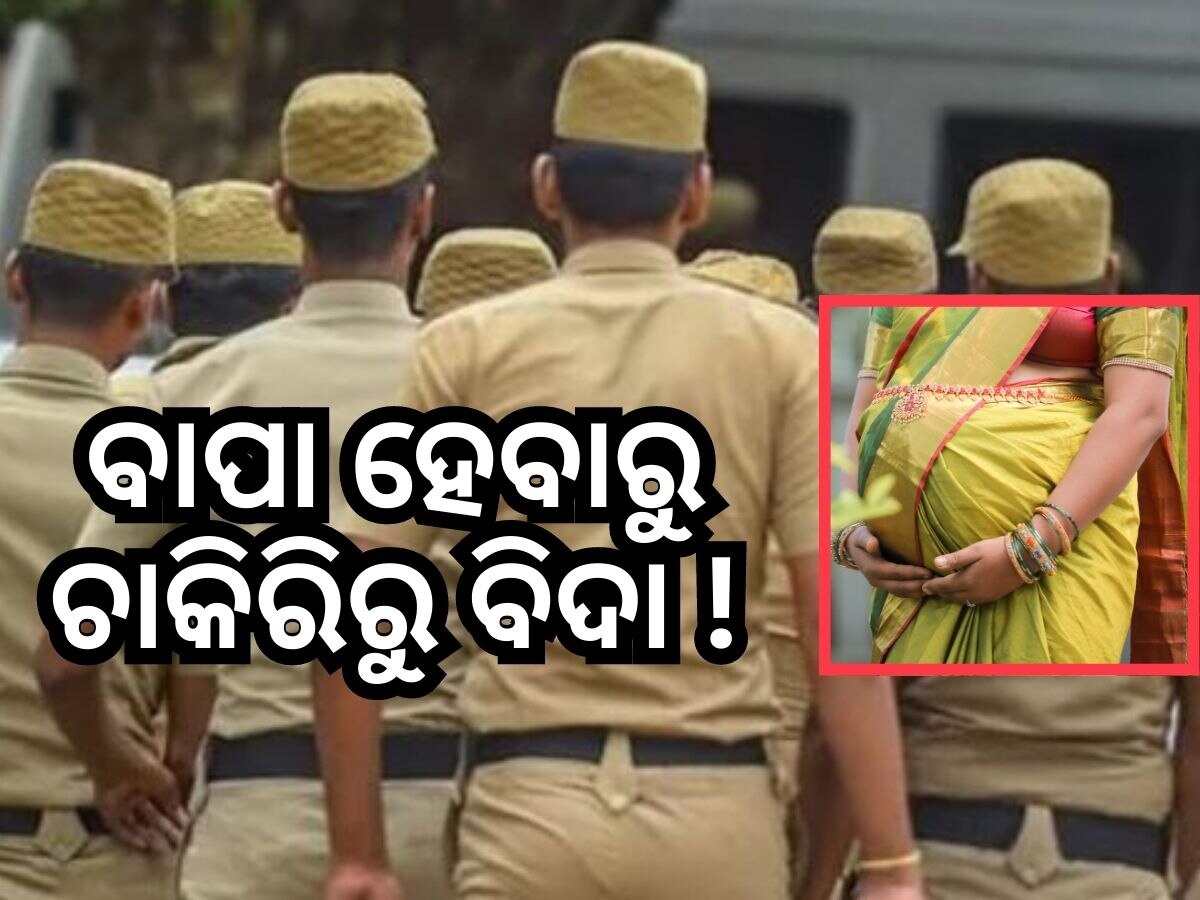 ପତ୍ନୀଙ୍କୁ ଗର୍ଭବତୀ କରିବାରୁ ସସପେଣ୍ଡ୍ ହେଲେ ପୋଲିସ କର୍ମଚାରୀ