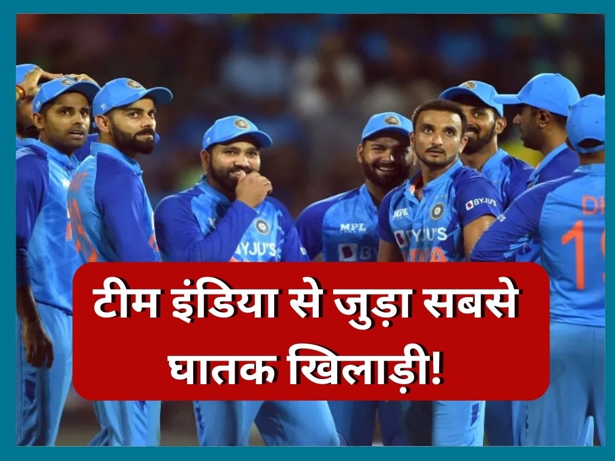 IND vs WI: वेस्टइंडीज सीरीज के लिए टीम इंडिया से जुड़ा सबसे घातक खिलाड़ी, टेस्ट सीरीज में आएगा नजर